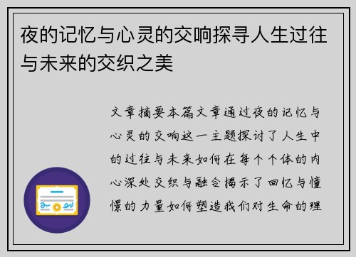 夜的记忆与心灵的交响探寻人生过往与未来的交织之美