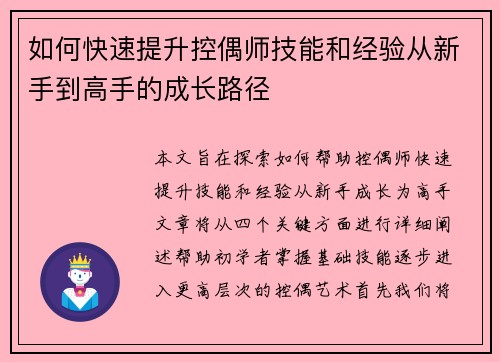 如何快速提升控偶师技能和经验从新手到高手的成长路径