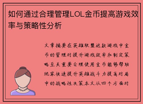 如何通过合理管理LOL金币提高游戏效率与策略性分析 如何通过合理管理LOL金币提高游戏效率与策略性分析
