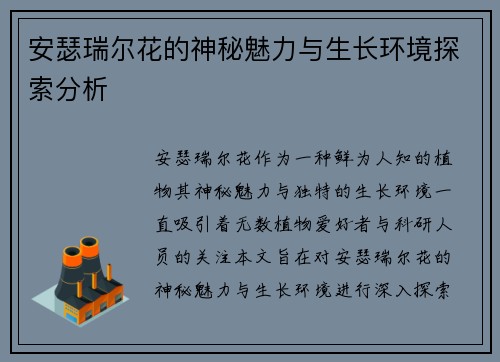 安瑟瑞尔花的神秘魅力与生长环境探索分析