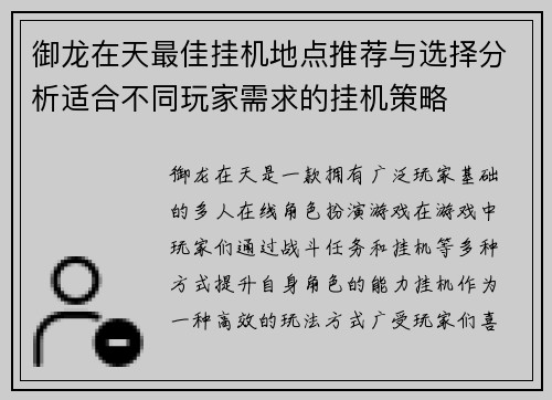 御龙在天最佳挂机地点推荐与选择分析适合不同玩家需求的挂机策略