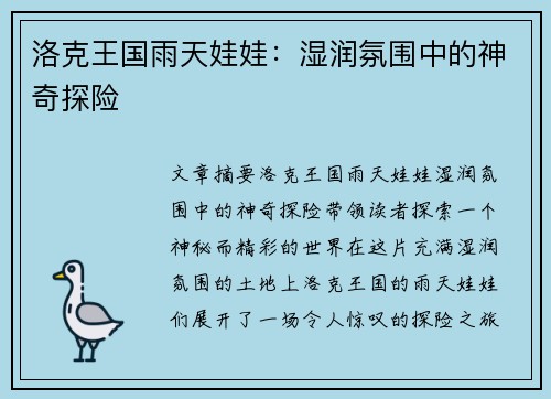 洛克王国雨天娃娃：湿润氛围中的神奇探险