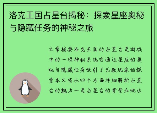 洛克王国占星台揭秘：探索星座奥秘与隐藏任务的神秘之旅