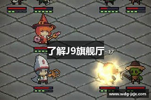 了解J9旗舰厅